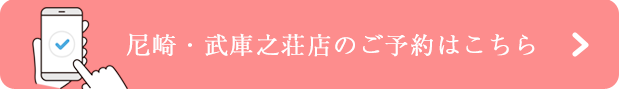 武庫之荘のご予約はこちら