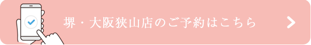 堺・大阪狭山店のご予約はこちら