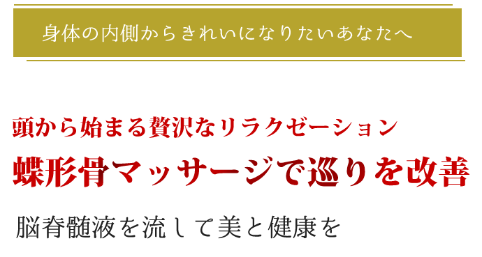 まったく痛みを感じさせない。頭蓋骨マッサージ。脳脊髄液を流して美と健康を